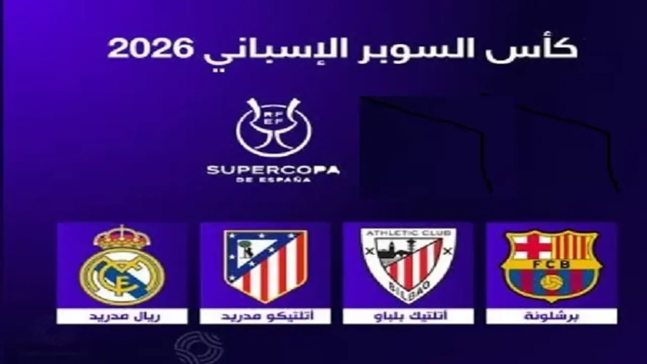 رفع كبير لجوائز السوبر الإسباني إلى 23 مليون يورو